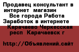 Продавец-консультант в интернет -магазин ESSENS - Все города Работа » Заработок в интернете   . Карачаево-Черкесская респ.,Карачаевск г.